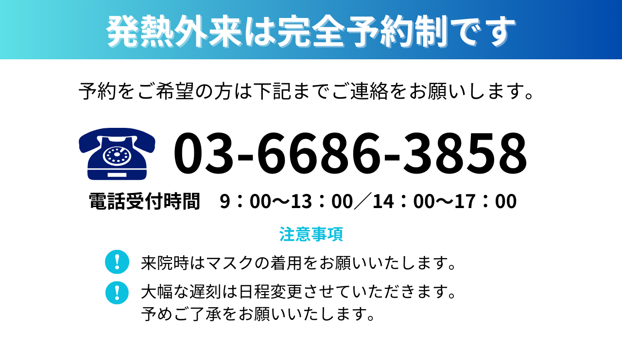 発熱外来再開のお知らせ - 渋谷コアクリニック